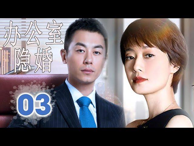 ENGSUB 【好看都市剧】《办公室隐婚》第03集｜朱亚文，马伊琍精英夫妻在同一家公司就职选择隐瞒婚姻，于是办公室秘恋就此展开