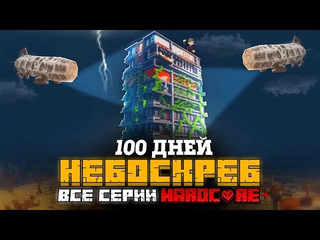 100 ДНЕЙ НА ЗАБРОШЕННОМ НЕБОСКРЕБЕ В МАЙНКРАФТ! ФИЛЬМ! ВСЕ СЕРИИ!