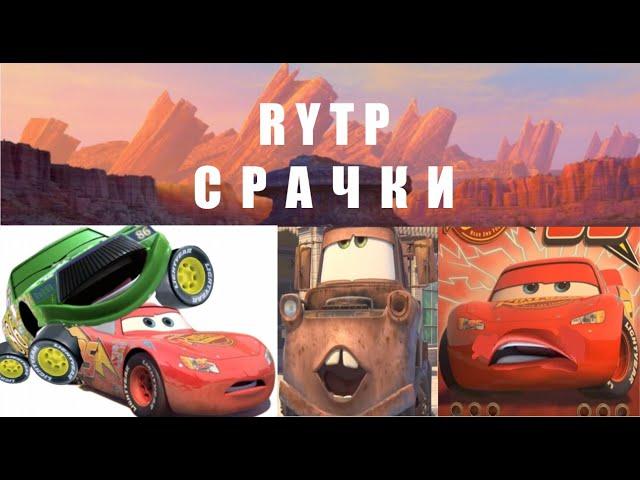 RYTP Срачки