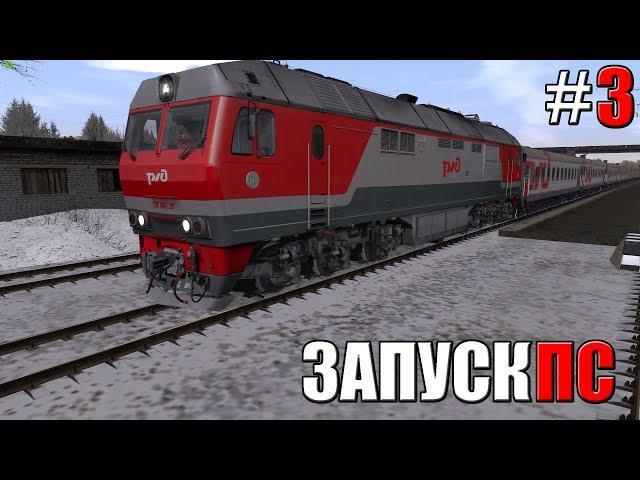 Запуск ПС в TRAINZ 2012 #3 / ТЭП70БС-297