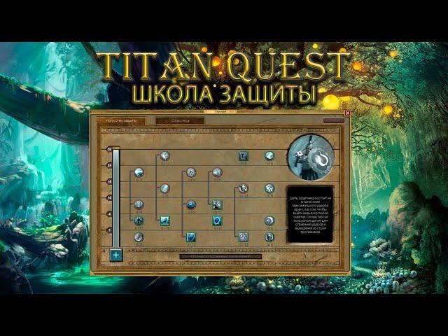 Обзор школы защиты. [Titan Quest Ragnarok]