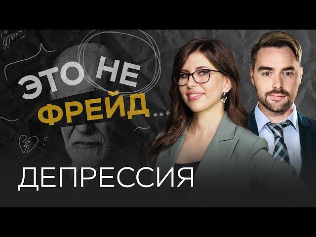 Как помочь себе и близким с депрессией / Полина Тур // Это не Фрейд