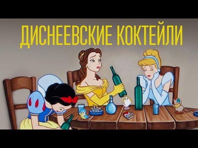 Подборка диснеевских коктейлей [Cheers! | Напитки]