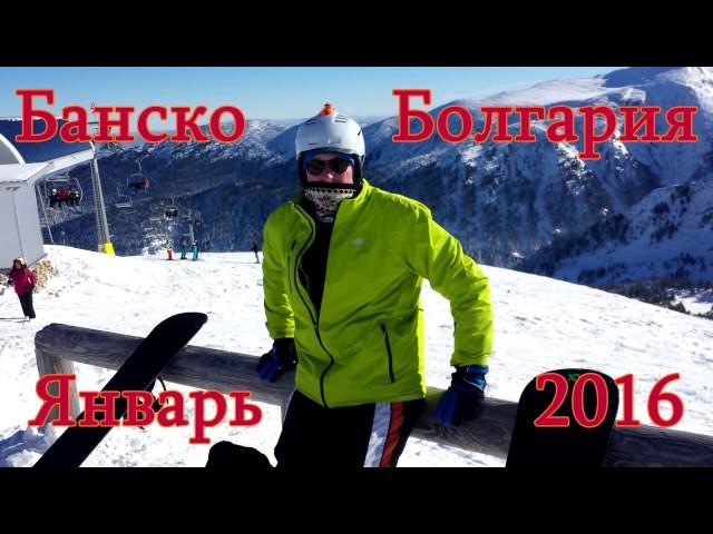 Банско Болгария Январь 2016