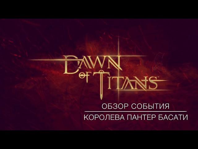 Dawn of Titans - BASATHI | обзор события КОРОЛЕВА ПАНТЕР  | обзор титана БАСАТИ |