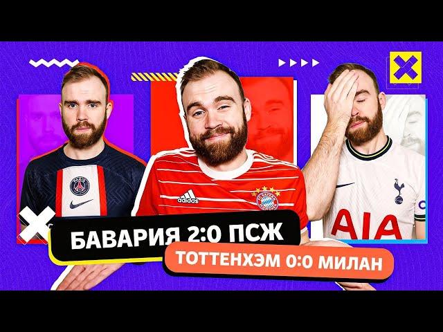 Бавария 2:0 ПСЖ и Тоттенхэм 0:0 Милан ГЛАЗАМИ ФАНАТОВ!