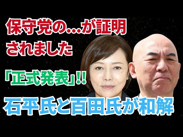 保守党の...が証明されました「正式発表」!!石平氏と百田氏が和解