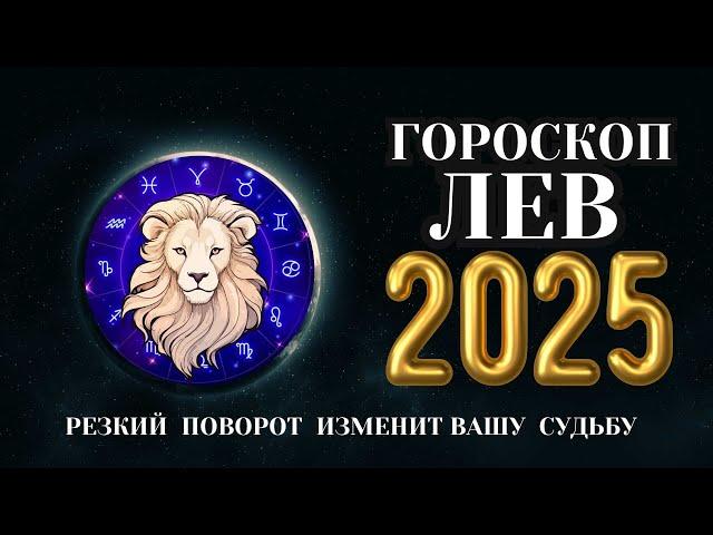 Лев - гороскоп на 2025 год. Время осуществления надежд