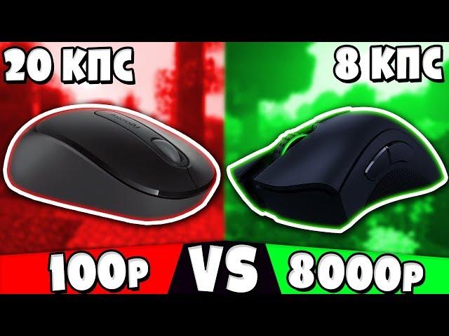 ОФИСНАЯ МЫШЬ за 100 РУБЛЕЙ vs ИГРОВАЯ МЫШЬ RAZER за 8000 РУБЛЕЙ! МАЙНКРАФТ СКАЙ ВАРС [ ЛЕО]