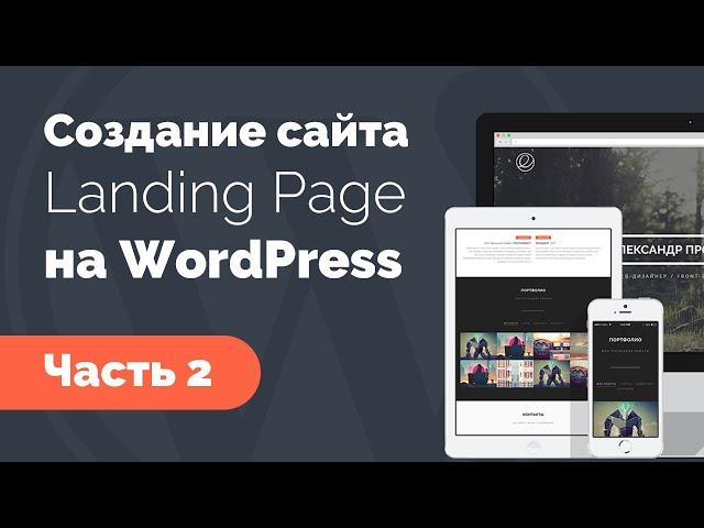 Создание лендинга на WordPress. Часть 2. Parallax шапка