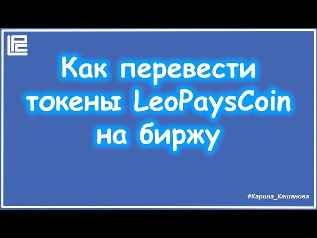 Вывод токенов LeoPaysCoin на биржу