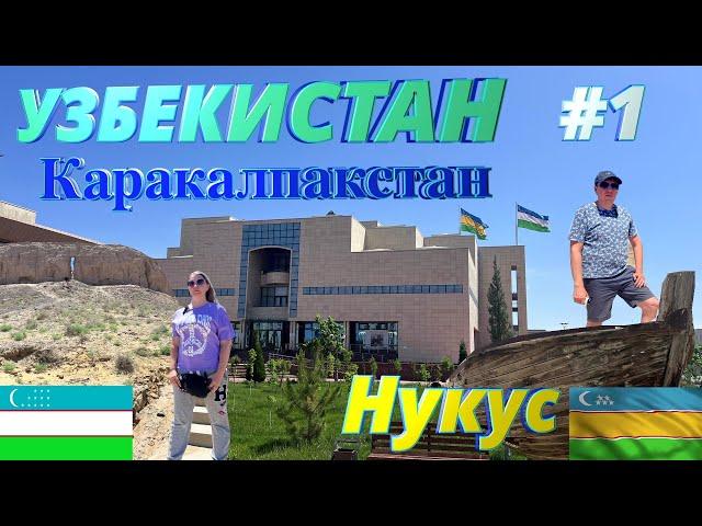 В Узбекистан из Росссии на автомобиле: достопримечательности Каракалпакстана, Нукус что посмотреть