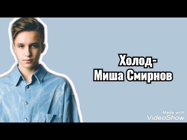 Миша Смирнов - Холод / Lyrics