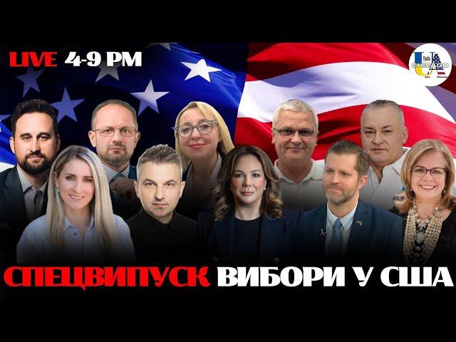 ️СПЕЦВИПУСК ДО ДНЯ ВИБОРІВ В США 2024  RADIO UA CHICAGO ТА ГОСТІ СТУДІЇ