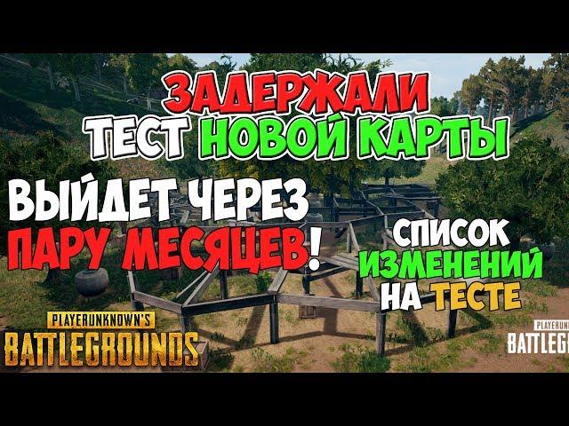 PUBG ТЕСТ НОВАЯ КАРТА 4X4 ВЫЙДЕТ ЧЕРЕЗ ПАРУ МЕСЯЦЕВ! ВТОРОЙ ЭТАП ТЕСТА! СПИСОК ИЗМЕНЕНИЙ