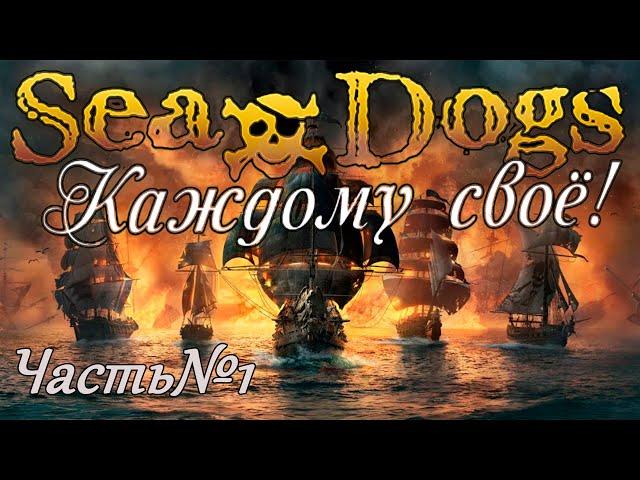 Снова обучалка. Sea Dogs To Each His Own или Корсары: Каждому своё! Начало.