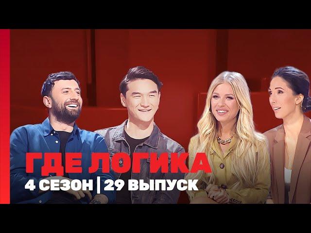 ГДЕ ЛОГИКА: 4 сезон | 29 выпуск @TNT_shows