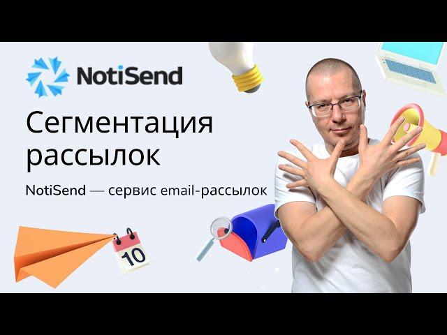 Сегментация рассылок | Российский Сервис Email Рассылок Писем — NotiSend.ru