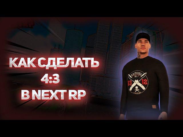 КАК СДЕЛАТЬ ШИРОКОЕ РАЗРЕШЕНИЕ В NEXT RP | MTA NEXT RP