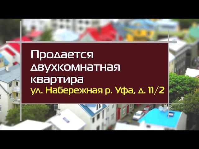 Продается двухкомнатная квартира в Уфе, по  ул  Набережная р  Уфа, д  11 2 вид