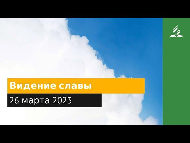 26 марта 2023. Видение славы. Облекаясь силой Духа | Адвентисты