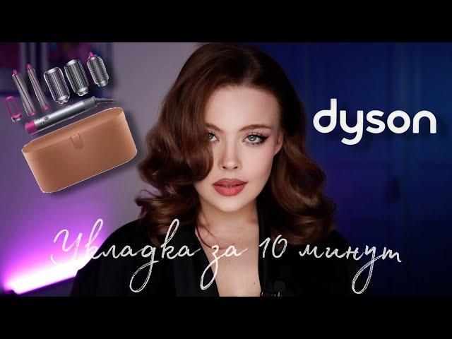 Укладка на Dyson Airwrap за 10 минут | Делаем голливудские локоны