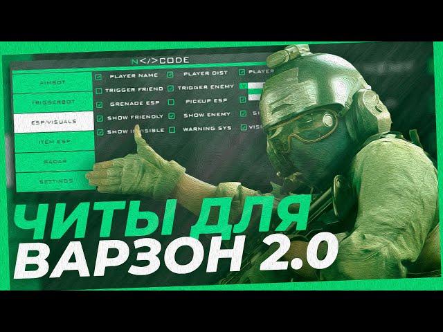 Читы для Кал оф Дьюти Варзон 2  Читы для Call of Duty Warzone 2