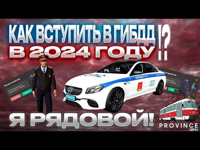 КАК ВСТУПИТЬ В ГИБДД В 2024 ГОДУ!? ПУТЬ МВД МТА ПРОВИНЦИЯ (MTA PROVINCE) #mtaprovince #мтапровинция