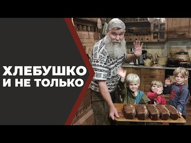 Не про хлеб. Про Хлебушко.//Живая Баня Иван Бояринцев//Ссылка на рецепт в описании