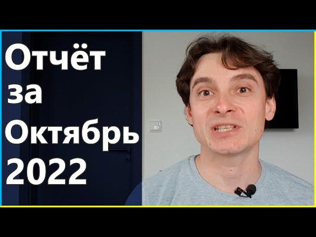  Отчёт 06: Октябрь 2022 (9й месяц проекта) – Мой криптопортфель