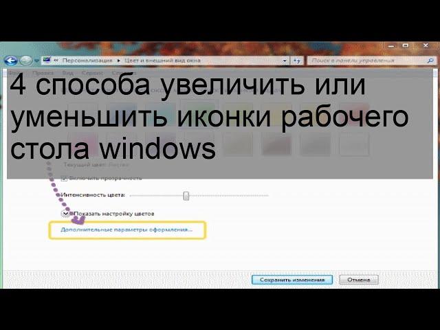 4 способа увеличить или уменьшить иконки рабочего стола windows