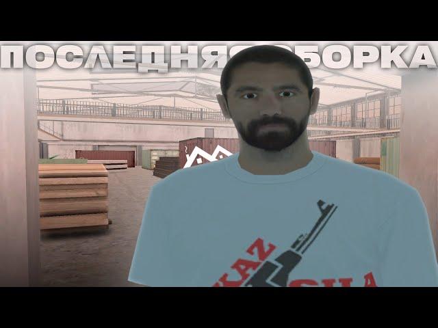 ПОСЛЕДНЯЯ СБОРКА  - GTA CRMP MALINOVKA RP