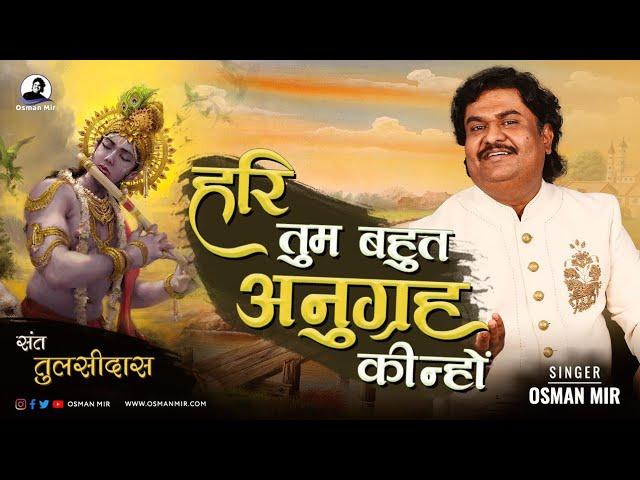 Hari Tum Bahut Anugrah Kinho |Osman Mir | हरि तुम बहुत अनुग्रह कीन्हो |Live |New |संत तुलसीदास