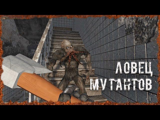 Ловец мутантов S.T.A.L.K.E.R. ОП-2.2 Народная Солянка