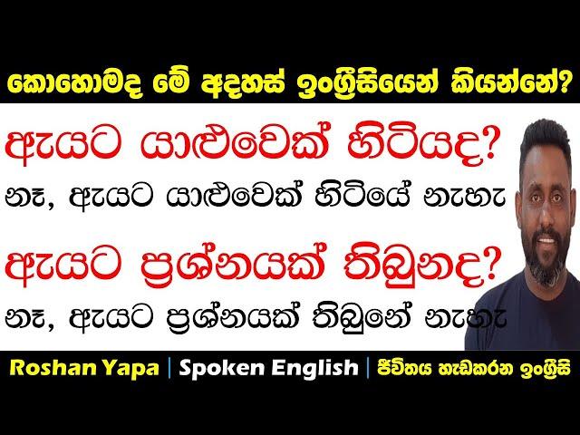 කොහොමද මේ අදහස්  ඉංග්‍රීසියෙන් කියන්නේ? | Spoken English in Sinhala for beginners