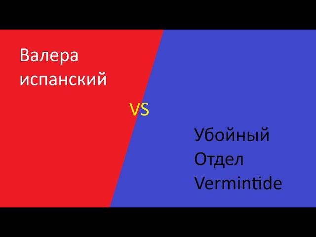 Валера испанский vs Убойный Отдел Vermintide   / warhammer vermintite 2