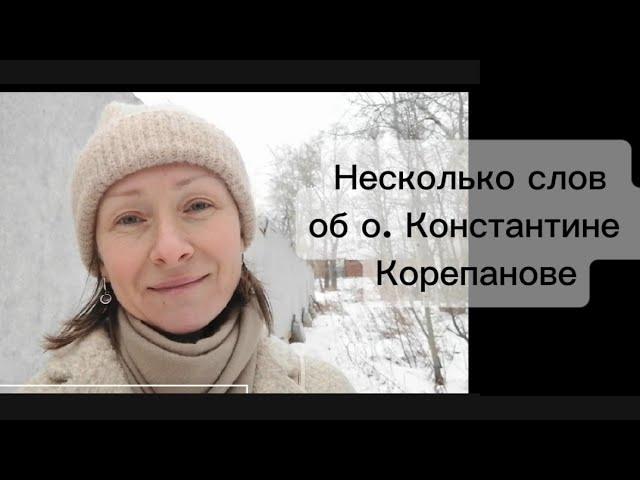 Несколько слов об о. Константине Корепанове