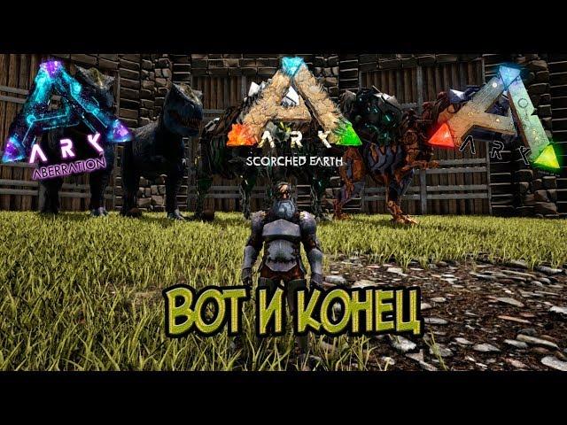 Как я ушел из своего трайба ▶ARK Survival Evolved◀