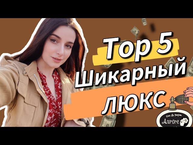 ЛЮКС С ДОРОГИМ ШЛЕЙФОМ ТОП 5 ПАРФЮМЫ НА ОСЕНЬ