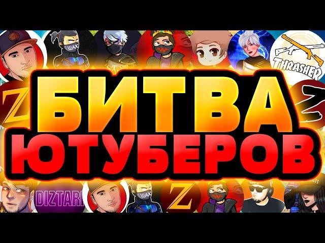 ФИНАЛ - ЛУЧШИЕ МОМЕНТЫ из БИТВЫ ЮТУБЕРОВ | БИТВА ЮТУБЕРОВ ФРИ ФАЕР - Free Fire