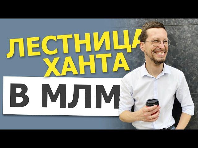 МЛМ рекрутинг в соцсетях || Лестница Ханта || Сетевой маркетинг 2023