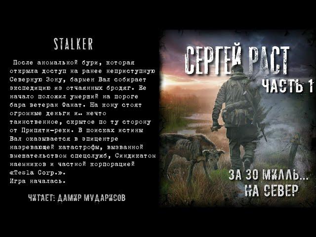 S.T.A.L.K.E.R. За 30 милль... На север. Аудиокнига. Часть 1.