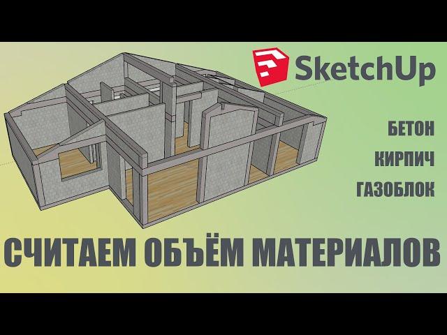 Объём бетона и газоблока в SketchUp за 5 минут