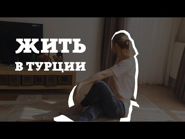 В Турции жить