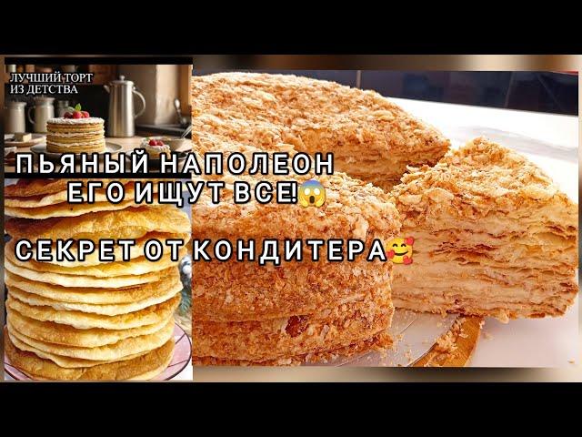 ПОЧЕМУ я не знала этот способ?ТОРТ НАПОЛЕОН !РЕЦЕПТ САМОГО ВКУСНОГО ТОРТА ИЗ ДЕТСТВА