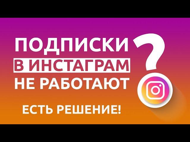 НЕ МОЖЕТЕ ПОДПИСЫВАТЬСЯ В ИНСТАГРАМ НА ЛЮДЕЙ? Подписки/отписки Instagram не работают? Решение есть!