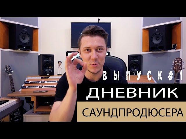 КАК СДЕЛАТЬ МУЗЫКУ. Logic Pro X. ДНЕВНИК САУНД-ПРОДЮСЕРА / ВЫПУСК 1