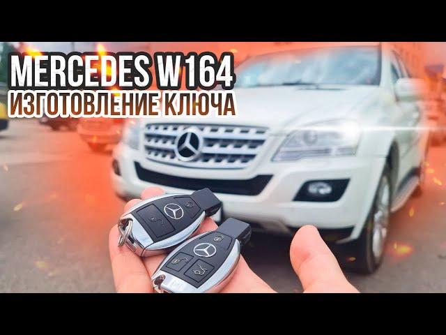 КЛЮЧ W164 ML СДЕЛАТЬ ДУБЛИКАТ АВТО КЛЮЧА ЗАЖИГАНИЯ. МЕРСЕДЕС МЛ 164 ПРИВЯЗКА АВТОКЛЮЧА W 164