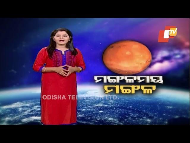 Special Report Ep 964 30 July 2018 | ମଙ୍ଗଳ ଗ୍ରହରେ ପାଣିର ସଂଧାନ - OTV