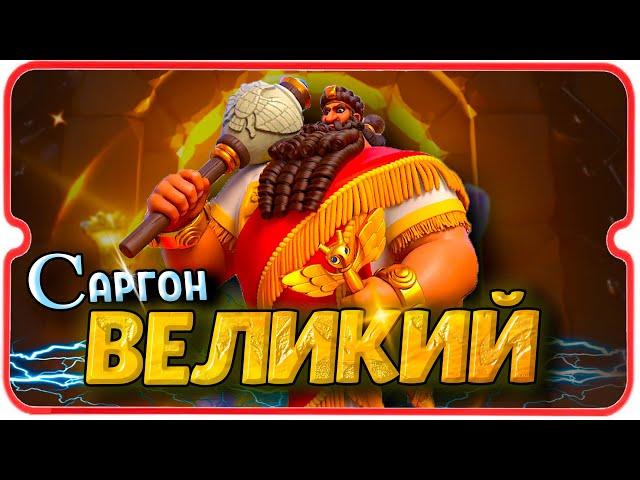 Саргон - Идеальный Гайд  игра Rise of Kingdoms